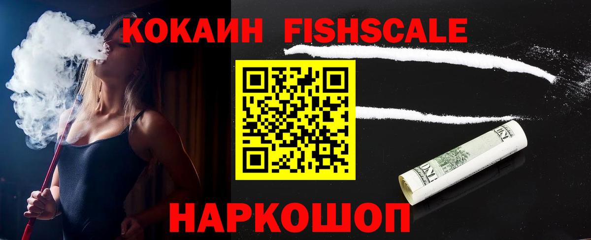КОКАИН FishScale Анапа